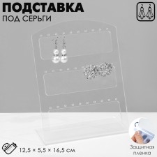 Steaches for earrings for 15 pairs, 12.5 × 5.5 × 16.5 cm, 3 mm plexiglass, transparent, in a protective film