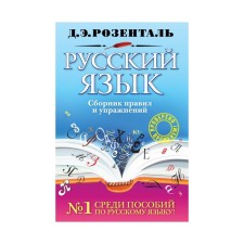 Russian language. Collection of rules and exercises. Rosental D. E.