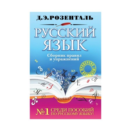 Russian language. Collection of rules and exercises. Rosental D. E.