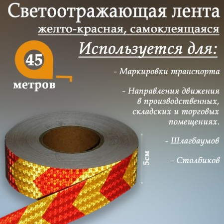 Reflective tape, self-adhesive, yellow-red, 5 cm x 45 m-1
