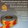 Reflective tape, self-adhesive, yellow-red, 5 cm x 45 m