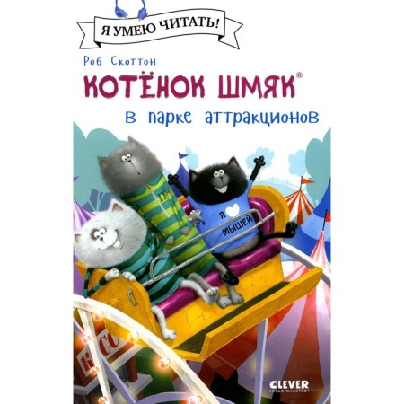 Kitten Shmyak in the amusement park. Shu Lin E.