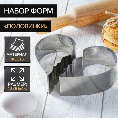 A set of forms for cutting the cookies of the “half”, 2 pcs, 12 × 10 × 4 cm, chrome color