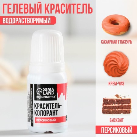 Краситель пищевой гелевый водорастворимый для десертов: персиковый, 10 мл.-1