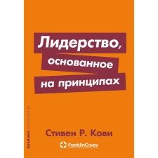 Leadership based on principles. Kovi S.