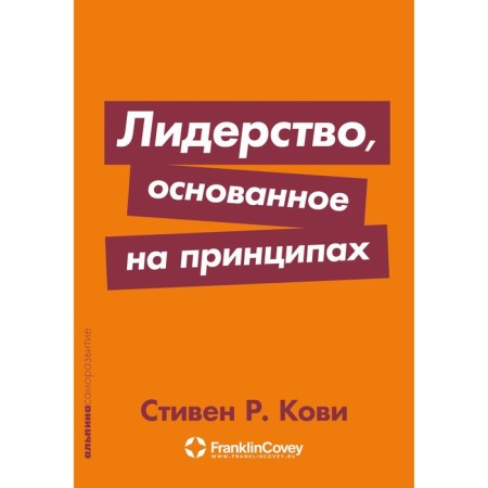Leadership based on principles. Kovi S.