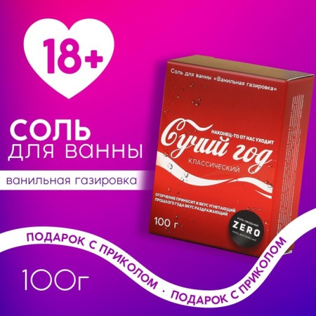 Salt for the bath "Cutile year", 100 g, aroma of vanilla soda, 18+, pure happiness