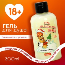 Shower gel “for the brilliance of your hat”, 300 ml, the aroma of banana caramel, 18+, pure happiness