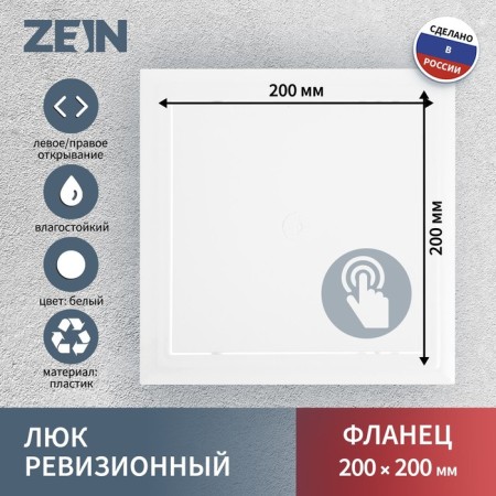 Revisionine Zein luxury LK2020, 200 x 200 mm, plastic