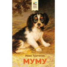 Mumu, Turgenev I.S.