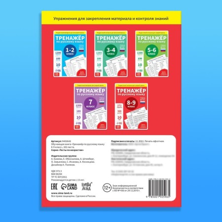 Training book "Trainer in the Russian language Grade 8-9", 102 sheets-7