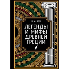 Legends and myths of ancient Greece. Collector's Edition. Kun N.A.