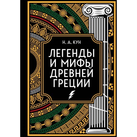 Legends and myths of ancient Greece. Collector's Edition. Kun N.A.