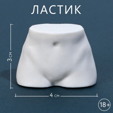 Figure eraser 18+, rubber