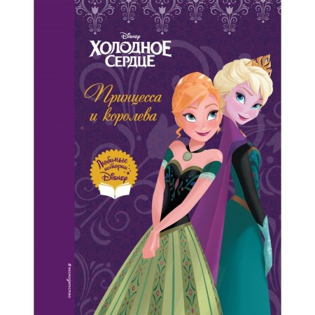 Cold heart. Princess and queen