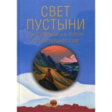 The light of the desert. With the expedition of N.K. Roerich in Central Asia. Comp. Boldyrev O.G.