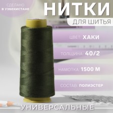 Threads 40/2, 1500 m, khaki color
