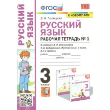 GEF. Workbook No. 1 in the Russian language to the textbook of Klimanova, the grandmother's UMK “Perspective” for the new FPU. Tikhomirova E.M.