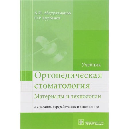 Orthopedic dentistry. Materials and technologies