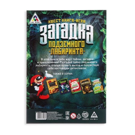 Book-quest "Riddle of the underground maze" version 1, 7+-3
