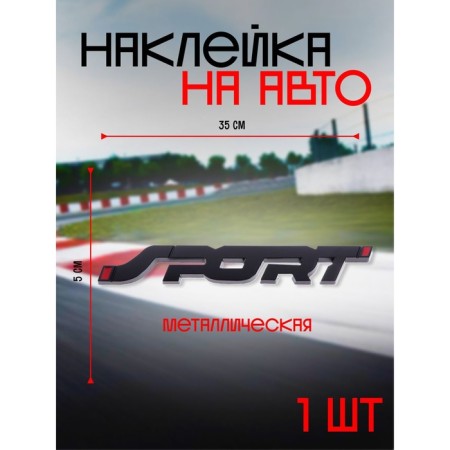 Sport sticker, metal, 14 × 2 cm, black