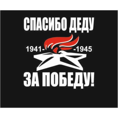 A car sticker (Plotter) "Thank you grandfather for the victory!" Eternal Flame, 200*200 mm