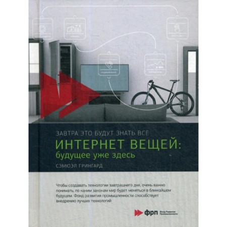 Internet of things. The future is already here. Greengard S.