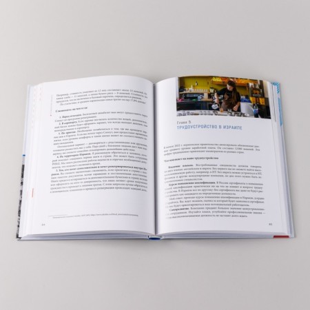 Israeli citizenship. The repatriate roadmap. Zhorov V.-6