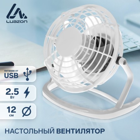 Fan Luazon LOF-06, desktop, 2.5 W, 12 cm, plastic, white