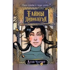 Тайны Дивнозёрья. Чароит А.