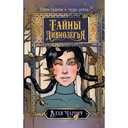 Тайны Дивнозёрья. Чароит А.