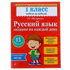 Русский язык. 1 класс. Задания на каждый день. Мисаренко Г.Г.