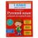 Russian language. 1 class. Tasks for every day. Misarenko G.G.