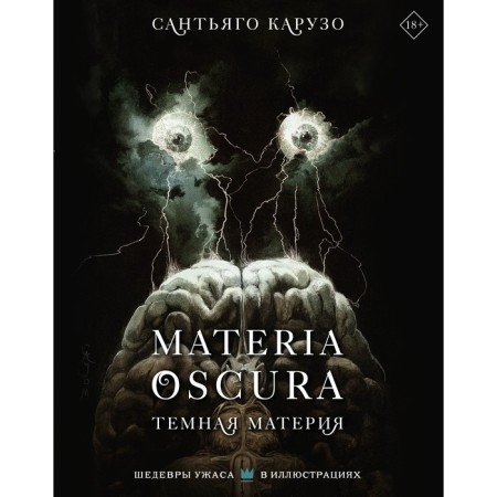 Materia Oscura. Тёмная материя. Карузо С.