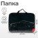 Folder for drawings and drawings A3, 470 x 350 x 20 mm, with handles, textile, calligrata "Call"
