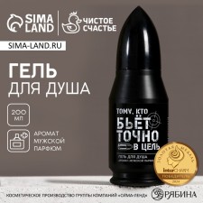 Гель для душа пуля ЧИСТОЕ СЧАСТЬЕ «Тому, кто бьёт в цель», 200 мл, аромат мужского парфюма