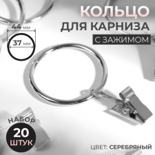 Ring for the cornice, with a clamp, d = 37/44 mm, 20 pcs, silver color