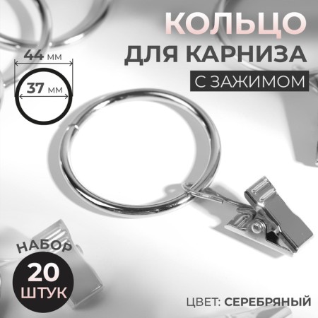 Ring for the cornice, with a clamp, d = 37/44 mm, 20 pcs, silver color