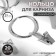 Ring for the cornice, with a clamp, d = 37/44 mm, 20 pcs, silver color