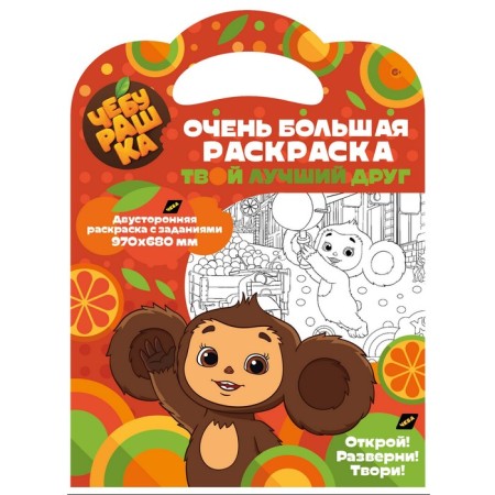 Large coloring. "Cheburashka" "Your best friend"