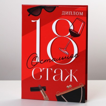 Diploma "18th experience", A6-1