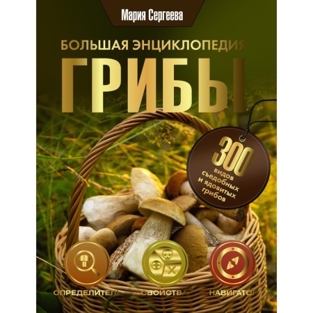 Mushrooms. Big Encyclopedia. Sergeeva M.N.