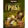 Mushrooms. Big Encyclopedia. Sergeeva M.N.
