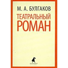 Theatrical novel. Bulgakov M.
