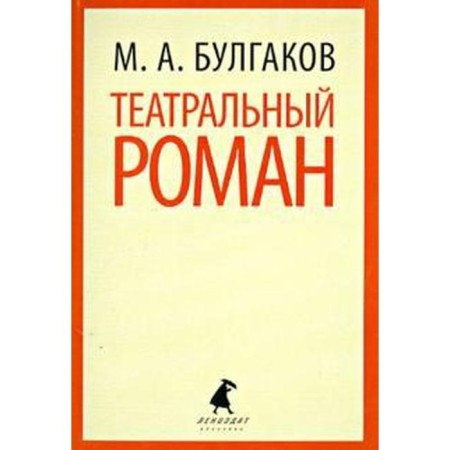 Theatrical novel. Bulgakov M.