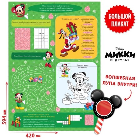 Bilateral poster with a magic magnifier “New Year's Fun”, A2, Mickey Mouse-2