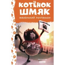 Котёнок Шмяк — маленький почтальон. Дрисколл Л.