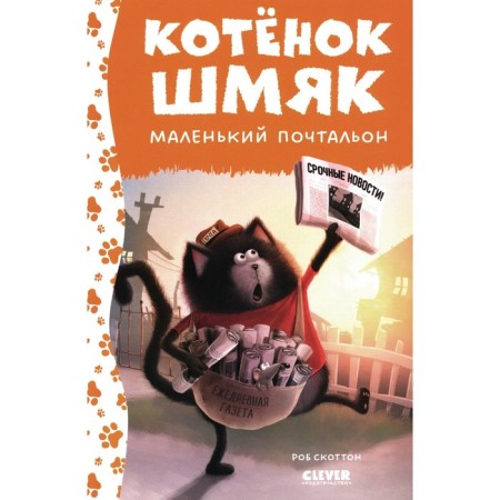 Kitten Shmyak - a small postman. Driscall L.