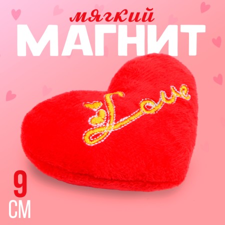 Soft magnet "Love" in the form of a heart, 9 cm, red color