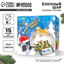 Новогодний набор для творчества. Ёлочный шар «Весёлого Нового года» с пожеланиями